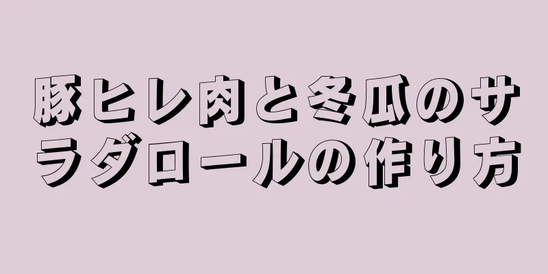 豚ヒレ肉と冬瓜のサラダロールの作り方