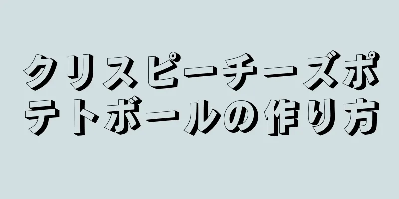 クリスピーチーズポテトボールの作り方