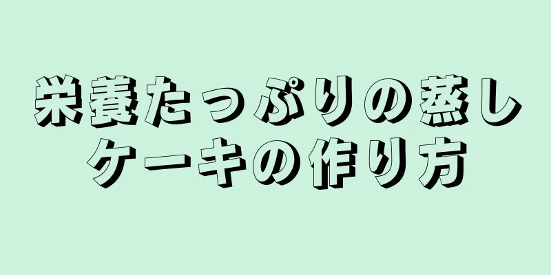 栄養たっぷりの蒸しケーキの作り方