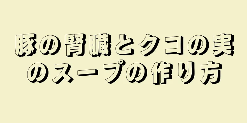 豚の腎臓とクコの実のスープの作り方