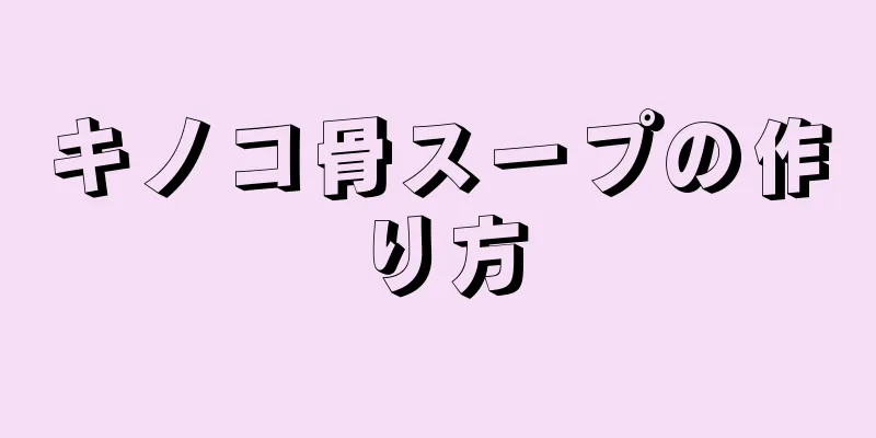 キノコ骨スープの作り方