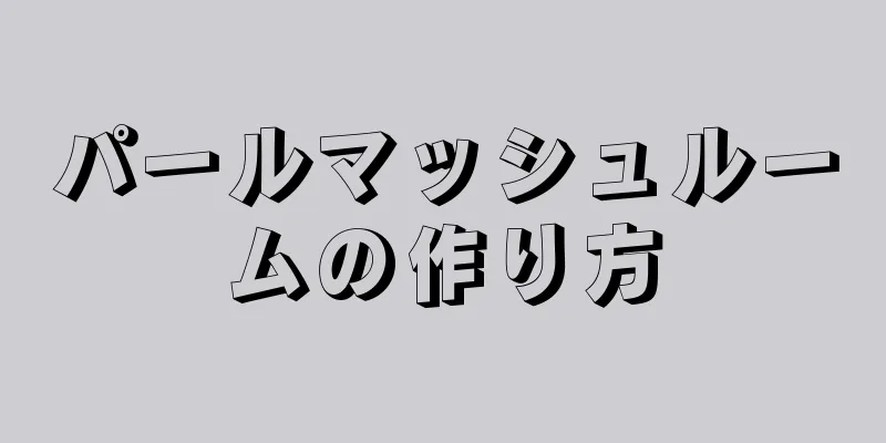 パールマッシュルームの作り方