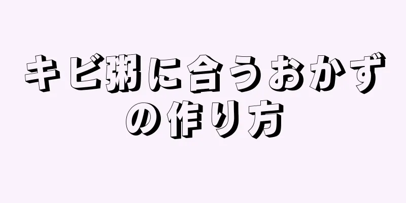 キビ粥に合うおかずの作り方