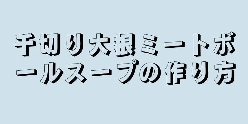 千切り大根ミートボールスープの作り方