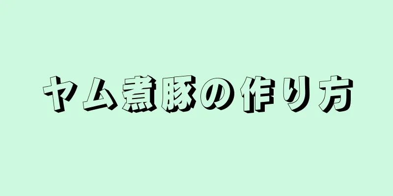 ヤム煮豚の作り方