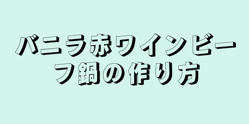 バニラ赤ワインビーフ鍋の作り方