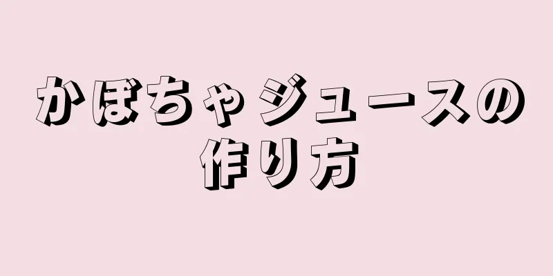 かぼちゃジュースの作り方