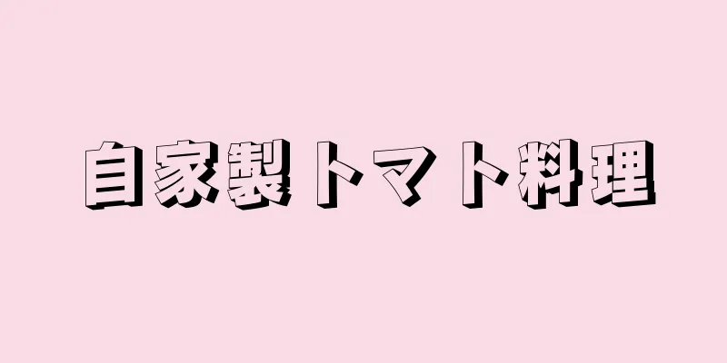 自家製トマト料理