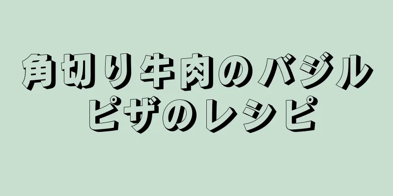 角切り牛肉のバジルピザのレシピ