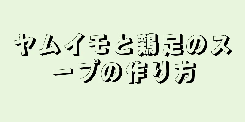 ヤムイモと鶏足のスープの作り方