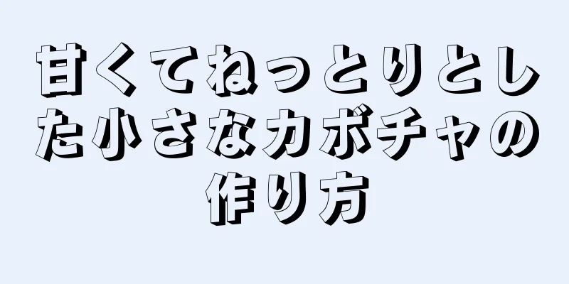 甘くてねっとりとした小さなカボチャの作り方