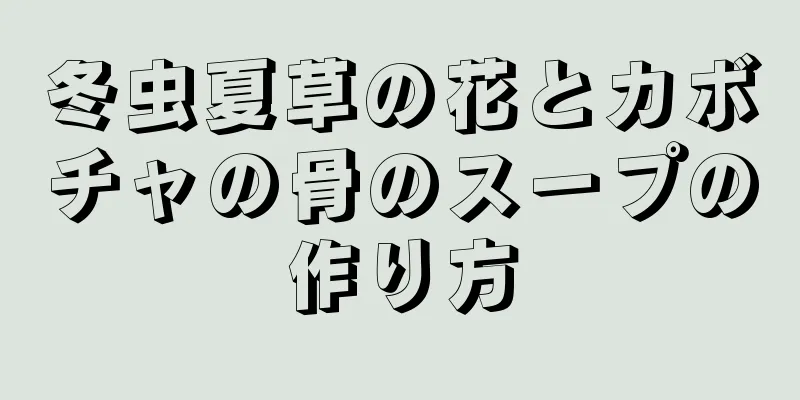 冬虫夏草の花とカボチャの骨のスープの作り方