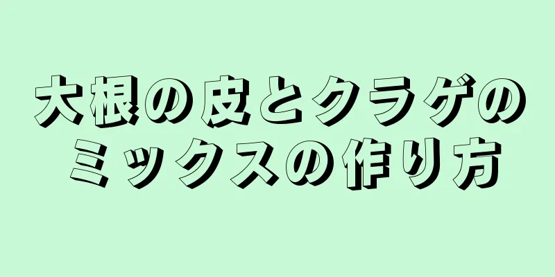 大根の皮とクラゲのミックスの作り方