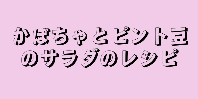 かぼちゃとピント豆のサラダのレシピ