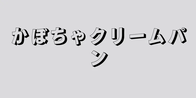 かぼちゃクリームパン