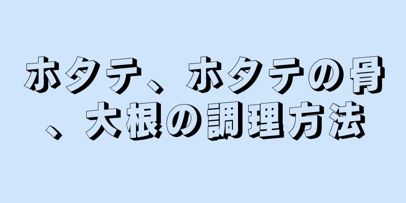 ホタテ、ホタテの骨、大根の調理方法