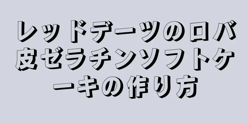 レッドデーツのロバ皮ゼラチンソフトケーキの作り方