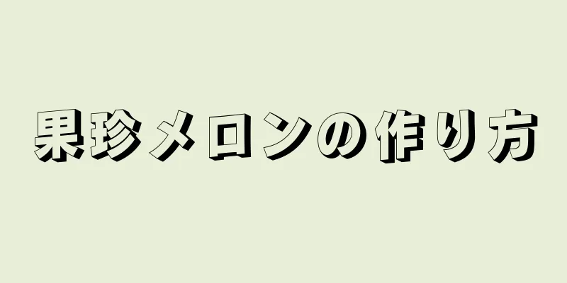 果珍メロンの作り方