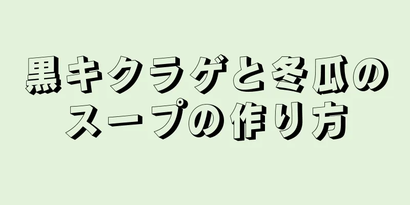 黒キクラゲと冬瓜のスープの作り方