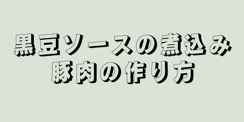 黒豆ソースの煮込み豚肉の作り方