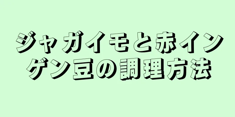 ジャガイモと赤インゲン豆の調理方法