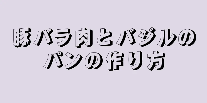 豚バラ肉とバジルのパンの作り方