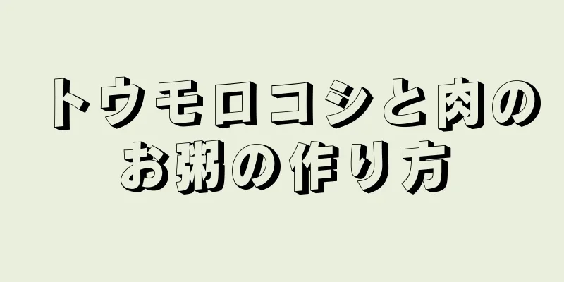 トウモロコシと肉のお粥の作り方