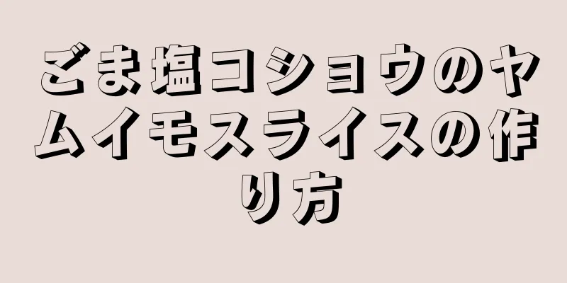 ごま塩コショウのヤムイモスライスの作り方