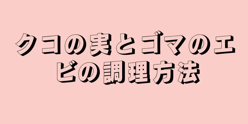 クコの実とゴマのエビの調理方法