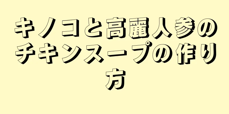 キノコと高麗人参のチキンスープの作り方