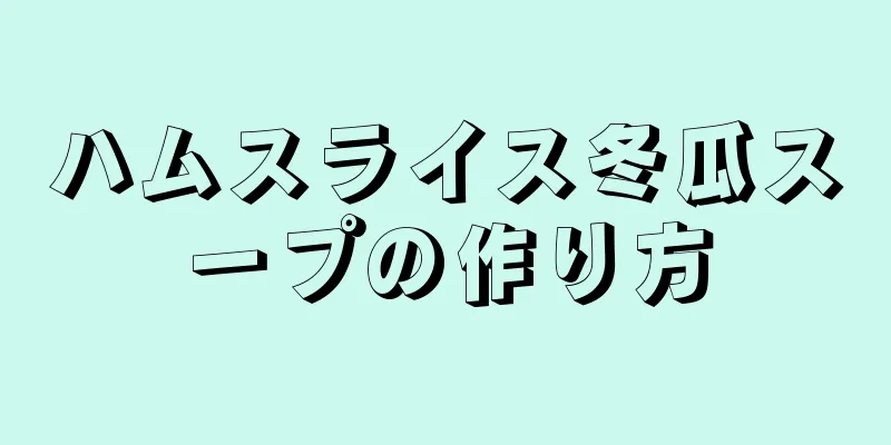 ハムスライス冬瓜スープの作り方