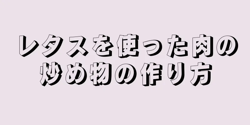 レタスを使った肉の炒め物の作り方