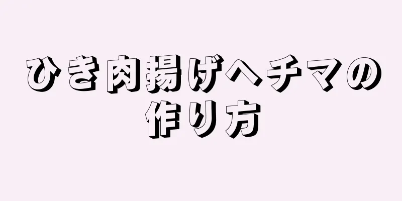 ひき肉揚げヘチマの作り方