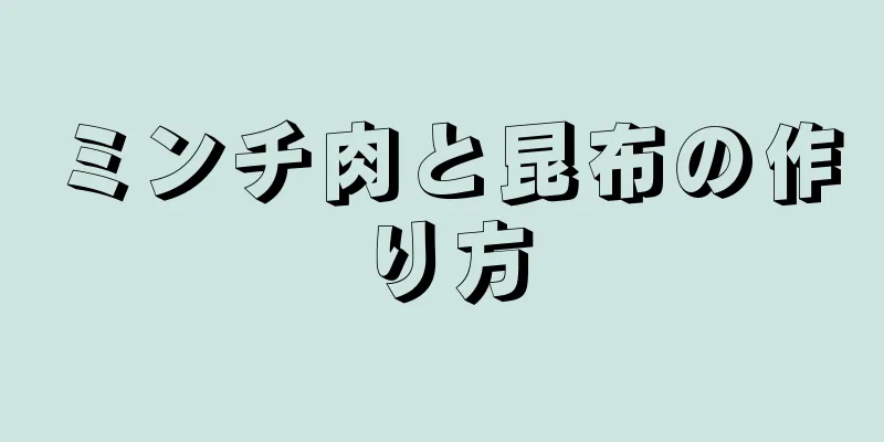 ミンチ肉と昆布の作り方