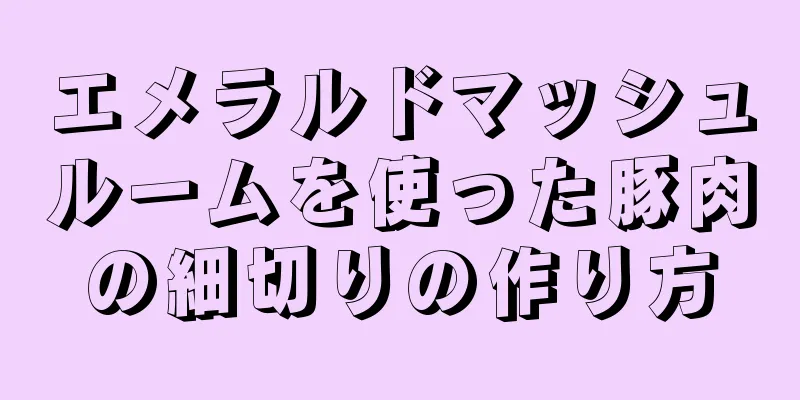 エメラルドマッシュルームを使った豚肉の細切りの作り方