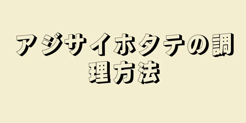 アジサイホタテの調理方法