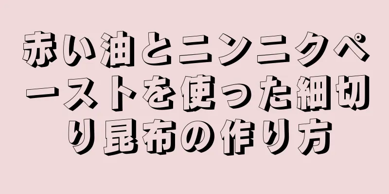 赤い油とニンニクペーストを使った細切り昆布の作り方