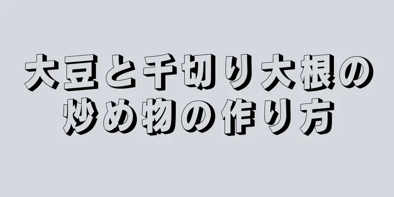 大豆と千切り大根の炒め物の作り方