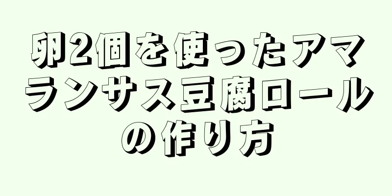 卵2個を使ったアマランサス豆腐ロールの作り方