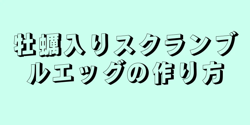 牡蠣入りスクランブルエッグの作り方