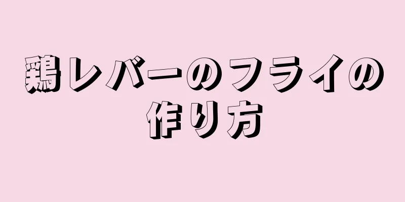 鶏レバーのフライの作り方