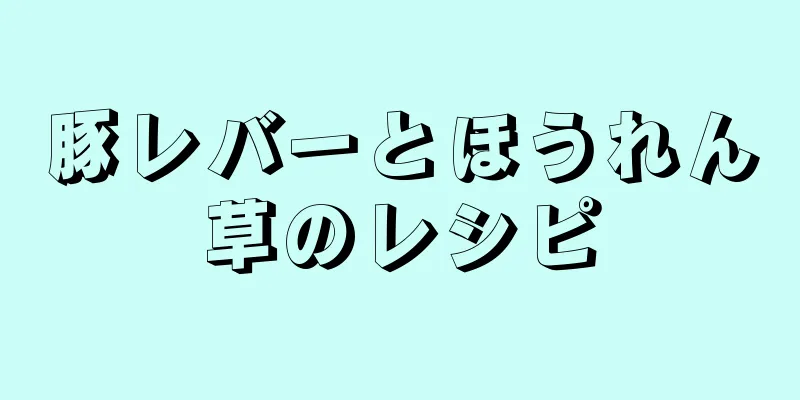 豚レバーとほうれん草のレシピ