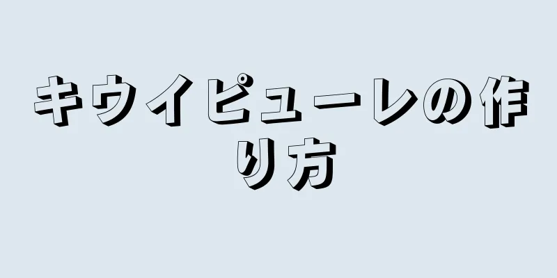 キウイピューレの作り方