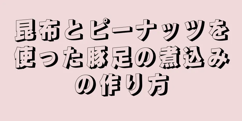 昆布とピーナッツを使った豚足の煮込みの作り方