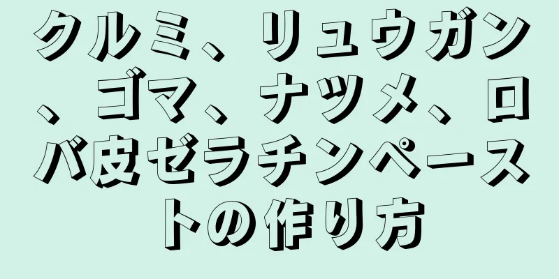 クルミ、リュウガン、ゴマ、ナツメ、ロバ皮ゼラチンペーストの作り方