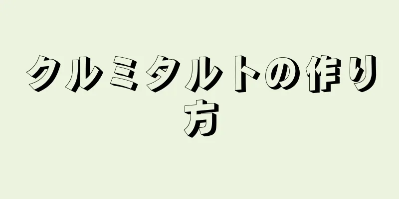 クルミタルトの作り方