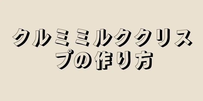 クルミミルククリスプの作り方