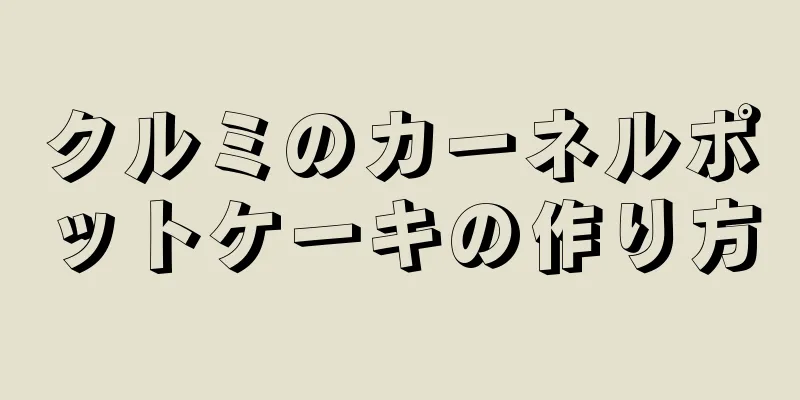 クルミのカーネルポットケーキの作り方