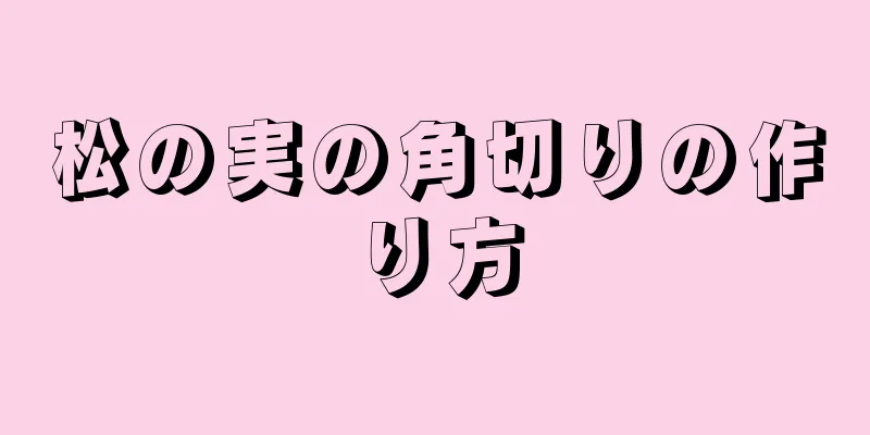 松の実の角切りの作り方