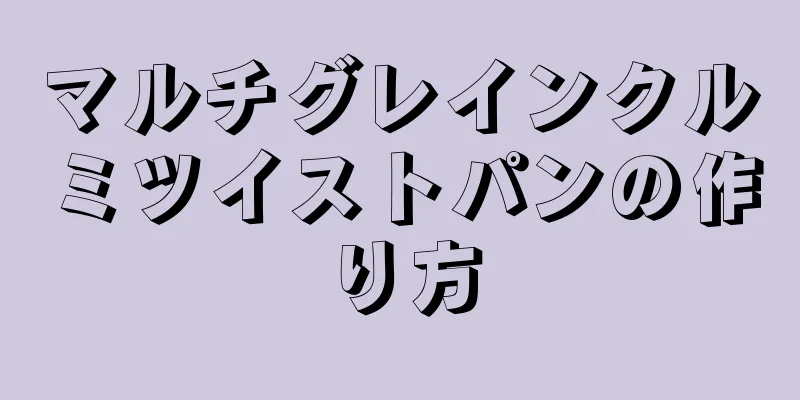 マルチグレインクルミツイストパンの作り方